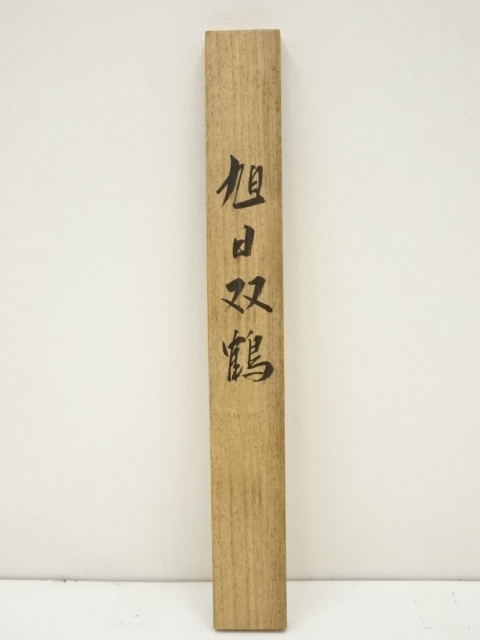 道具 ] - 道具 瑞雲筆 旭日双鶴 肉筆絹本掛軸（共箱） | ネット